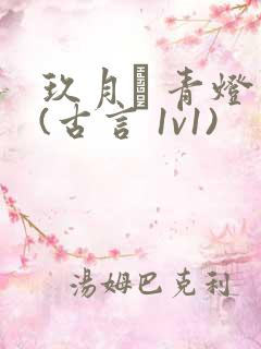 玖月晞 青灯 (古言 1v1)