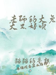 老师的大兔子又大又好吃