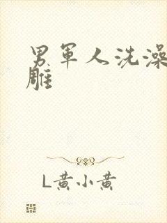 男军人洗澡裸大雕