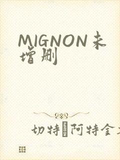 MIGNON未增删