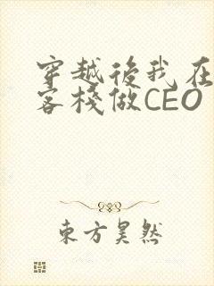 穿越后我在龙门客栈做CEO