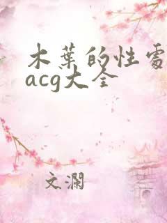 木叶的性处理番acg大全