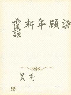 霍斯年顾柒柒小说