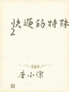 快递的特殊待遇2