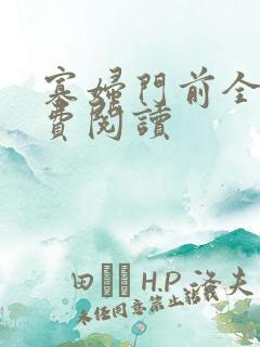 寡妇门前全文免费阅读