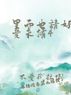 里面也请好好疼爱未修4