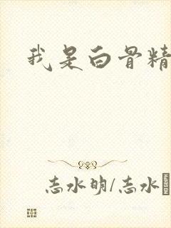 我是白骨精