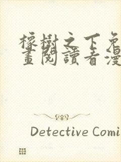 橡树之下免费漫画阅读看漫画下拉式六漫画