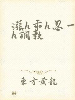 涨h乖h忍一下h调教