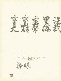 宝宝家里没人叫大点声总裁