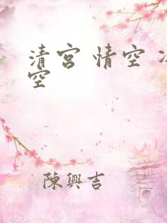 清宫 情空 净空