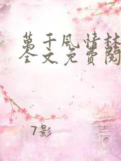 万千风情林小涛全文免费阅读