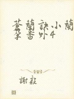 苍兰诀小兰花怀孕番外4