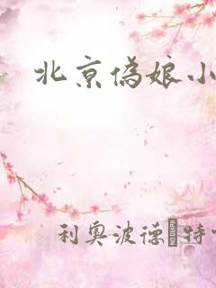 北京伪娘小爱