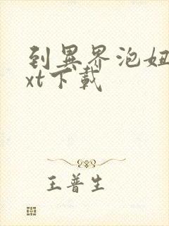 到异界泡妞去txt下载