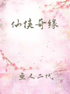仙侠奇缘