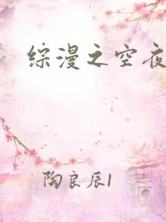综漫之空夜