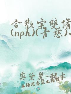 合欢宗双修日常(nph)(青慈)七十三章