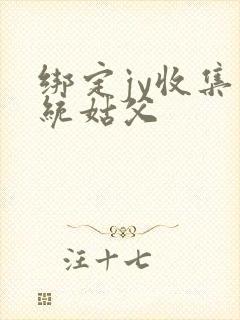 绑定jy收集系统姑父