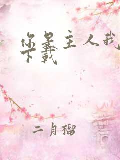 你是主人我是仆下载