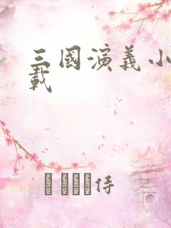 三国演义小说下载