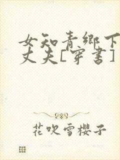 女知青乡下来的丈夫[穿书]