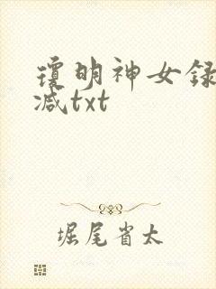 琼明神女录未删减txt