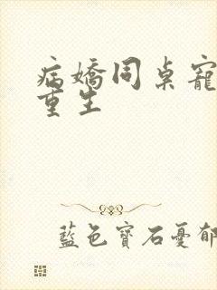 病娇同桌宠上天重生