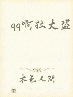qq啊拉大盗