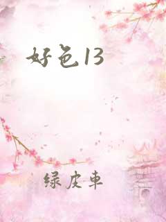 好色13
