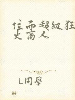 位面超级狂人军火商人