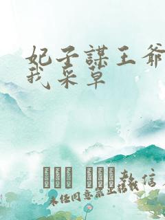 妃子谋王爷采花我采草