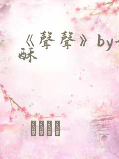 《声声》by奶酥