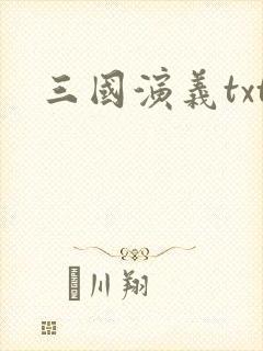 三国演义txt