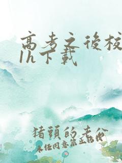 高考之后校园11h下载