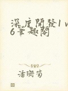 深度开发1 v6笔趣阁