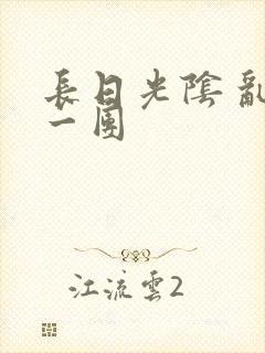 长日光阴 乱作一团