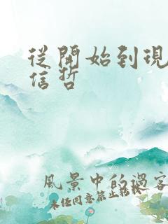 从开始到现在张信哲