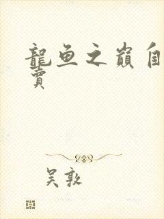 龙鱼之巅自由买卖