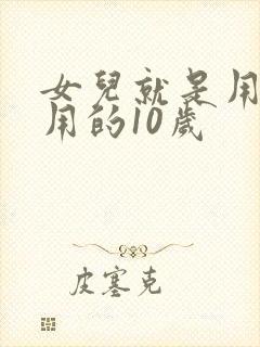 女儿就是用来亨用的10岁