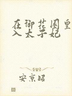 在御花园皇上进入太子妃