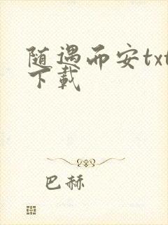 随遇而安txt下载