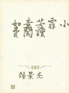 如意芳霏小说免费阅读