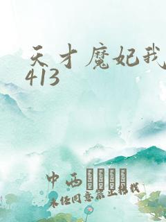 天才魔妃我要了413