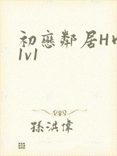 初恋邻居H肉肉1v1