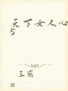 天下女人心135