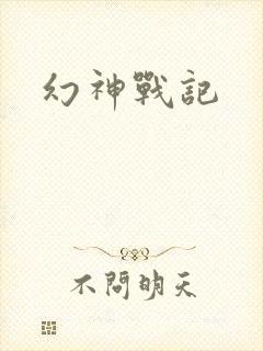 幻神战记