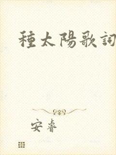 种太阳歌词