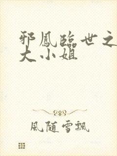 邪凤临世之逆天大小姐