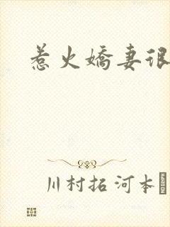 惹火娇妻很难宠